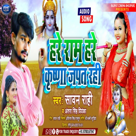 Hare rama hare krishna (Bhojpuri) ft. Rahi & Antra Singh Priyanka | Boomplay Music