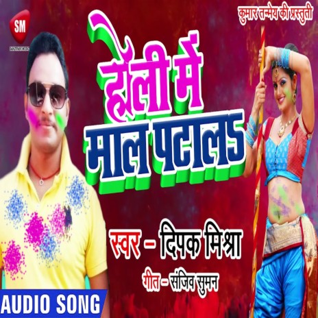 Holi Me Mal Patala (Bhojpuri)