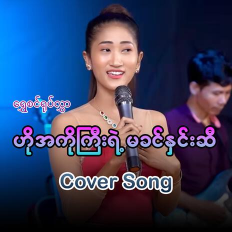 Ho A Ko Gyi Yae Ma Khin Hnin Si | Boomplay Music