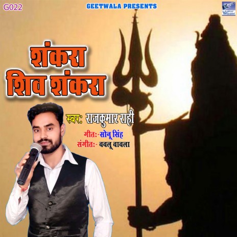 Shankara Shiv Shankara (Hindi) | Boomplay Music