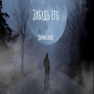 Забудь его