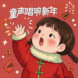 童声唱响新年