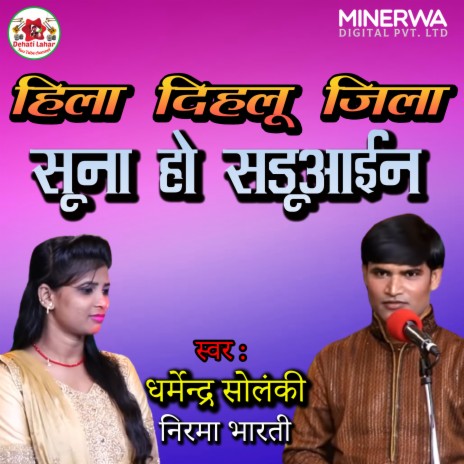 Hila Dehalu Jila Suna Ho Sadhuwain ft. SEEMA SARGAM | Boomplay Music