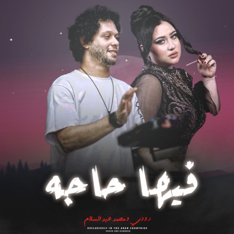 فيها حاجه ft. Rody | Boomplay Music