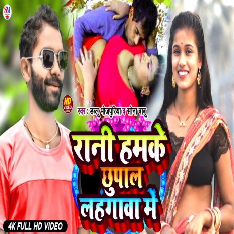 Humke Chhupala Lahangawa Me (Bhojpuri) ft. dablu Bhojpuriya | Boomplay Music