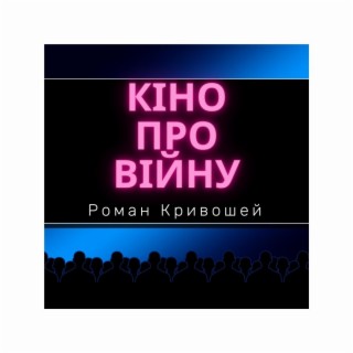 Кіно про війну