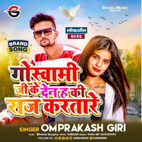 Goswami Ke Den Ha Ki Raj Karatare (Bhojpuri) | Boomplay Music