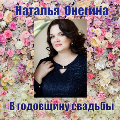 Наталья Онегина - В Годовщину Свадьбы MP3 Download & Lyrics | Boomplay