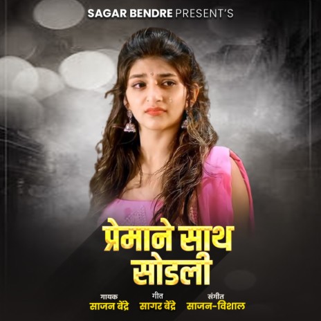 Premane Sath Sodali | Boomplay Music