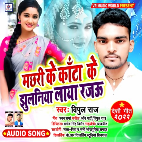 Machri Ke Kata Ke Jhulaniya Laya Rajau (Bhojpuri Song) | Boomplay Music