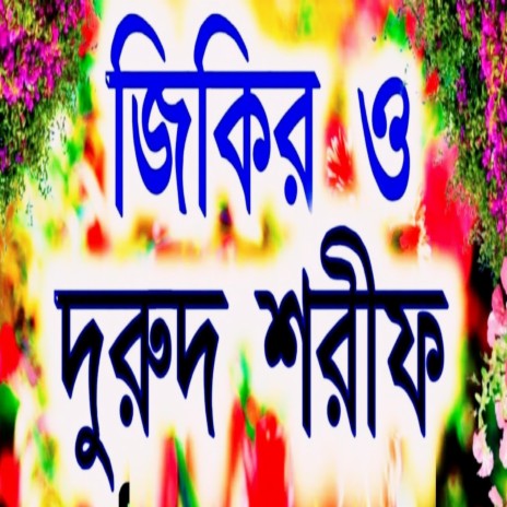 সেরা দরুদ শরীফ ও মীলাদ কিয়াম |