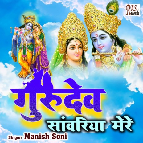 Gurudev Sanwariya Mere | Boomplay Music