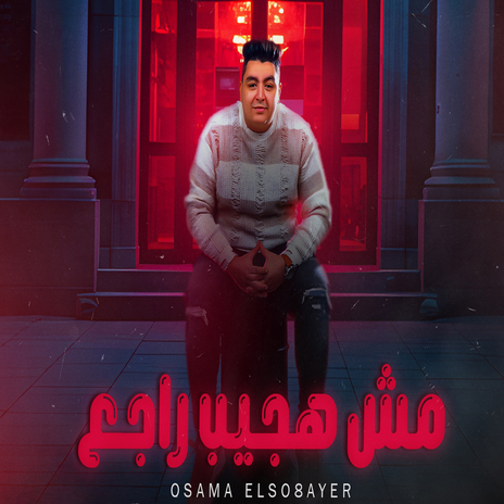 مش هجيب راجع | Boomplay Music