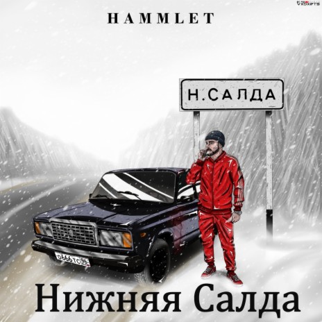 Нижняя Салда | Boomplay Music