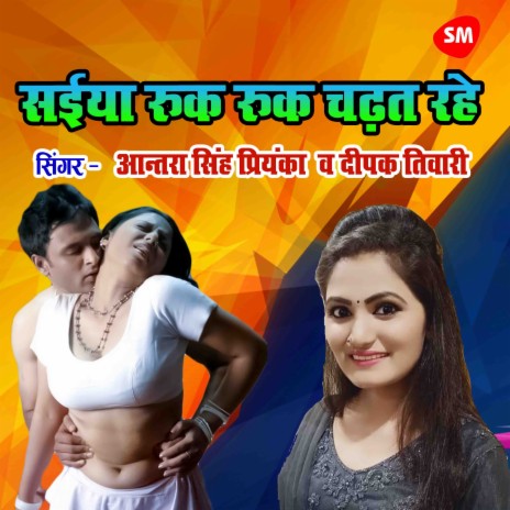 Saiya Ruk Ruk Chadhat Rahe ft. Deepak Tiwari