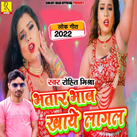 Bhatar Bhaw Kahye Lagal (Bhojpuri) | Boomplay Music