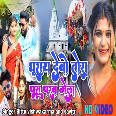 Ghurai Debo Ge Tora Pus Parab Mela (bhojpuri) | Boomplay Music