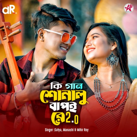 Ki Gaan Sonalu Bapoi Re 2.0 ft. Acoustic Dipankar, Manashi Basak & Mihir Roy | Boomplay Music