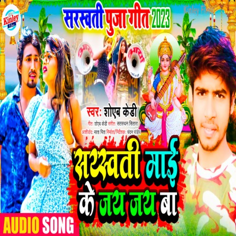 Saraswati Mai Ke Jay Jay Ba | Boomplay Music