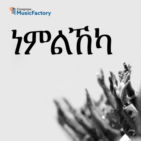 ንዘለኣለም (ሙዚቃ መሳርያዊ) | Boomplay Music