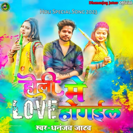 Holi Me Love Ho Gail (Bhojpuri) | Boomplay Music