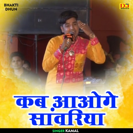 Kab Aoge Sanvariya (Hindi)