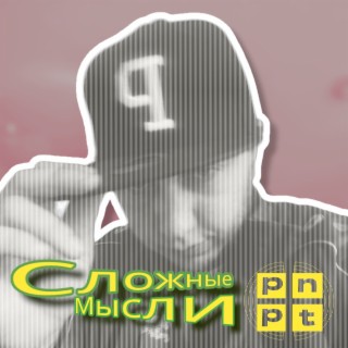 Сложные мысли