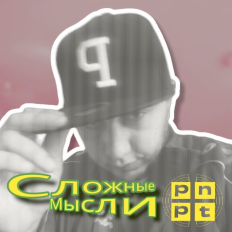 Сложные мысли | Boomplay Music