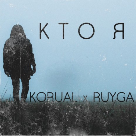 Кто я ft. Ruyga | Boomplay Music