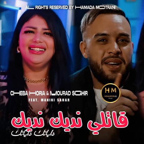 Gatli Nedik ft. Hamada Motrani & Mourad Sghir | Boomplay Music