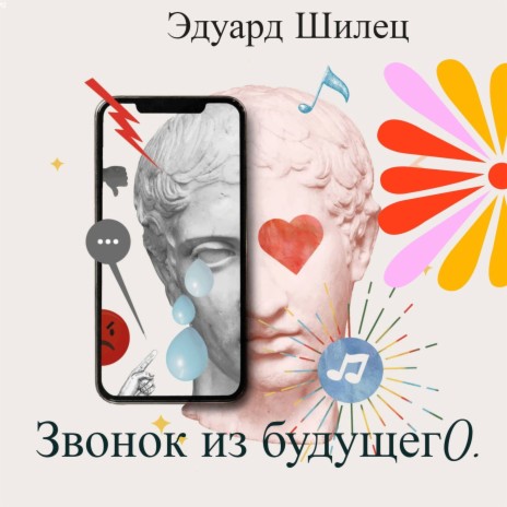 Звонок из будущего | Boomplay Music