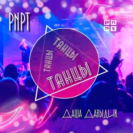 Танцы ft. Даша Давыдик | Boomplay Music