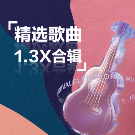 人间烟火 (1.3X) | Boomplay Music