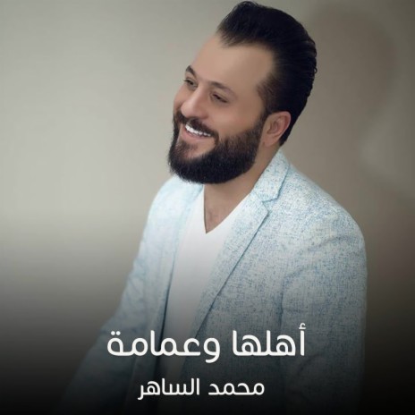 أهلها وعمامة | Boomplay Music