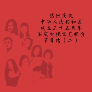 热烈庆祝中华人民共和国成立三十五周年国庆电视文艺晚会节目选（二）