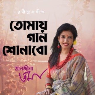 তোমায় গান শোনাবো