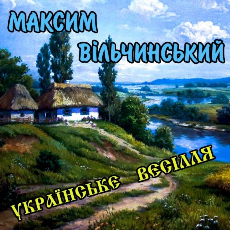 Моя Україно