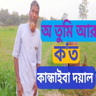 অ তুমি আর কত কান্দাইবা দয়াল