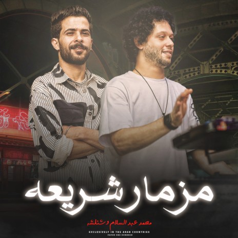 مزمار شريعه ft. Tareq Sha2lasha | Boomplay Music