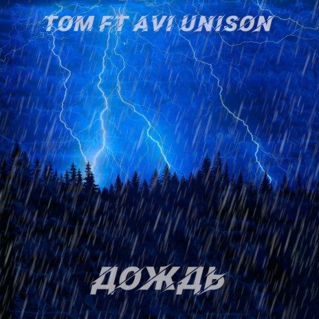 Дождь ft. AVI UNISON | Boomplay Music