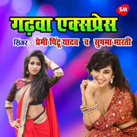 Gadhwa Express ft. Sushma Bharti | Boomplay Music