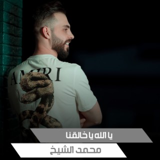 يا الله يا خالقنا