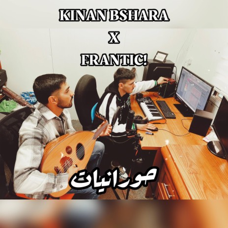 حورانيات | horanyat ft. Kinan bshara