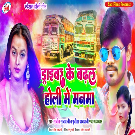 Driver Ke Badhal Holi Me Manma (Bhojpuri song) ft. Punita Baghvani