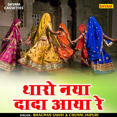 Tharo Naya Dada Aya Re (Rajasthani) ft. Chunni Jaipuri | Boomplay Music