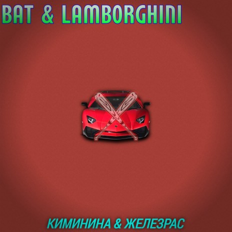 Bat and Lamborghini ft. ЖелезРас