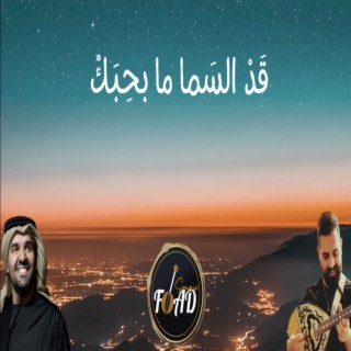 قد السما ما بحبك بزق