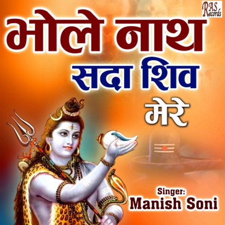 Bhole Nath Sada Shiv Mere | Boomplay Music