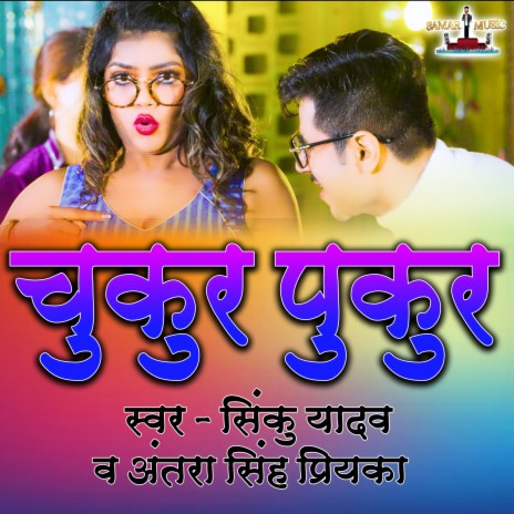 Chukur Pukur ft. Antra Singh Priyanka | Boomplay Music