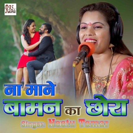 Na Mane Baman Ka Chora | Boomplay Music